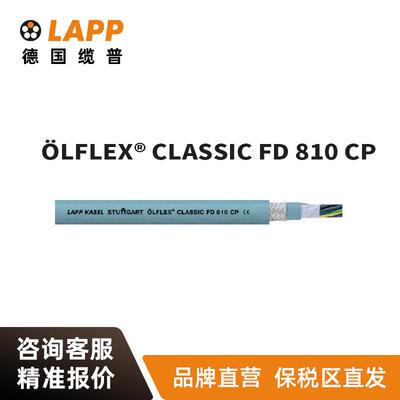 LAPP电线电缆ÖLFLEX CLASSIC FD 810 CP欧标铜芯拖链电缆软