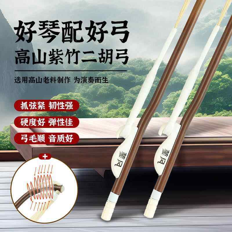 二胡弓紫竹箭竹专业演奏级二胡琴弓直销高山老竹弓子乐器配件
