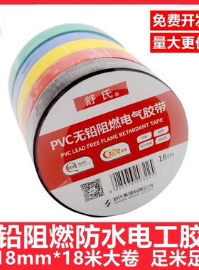 舒氏无铅阻燃电工胶带pvc防水电线防火耐高温大卷黑18米绝缘胶布