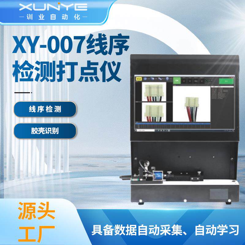 XY-007线序检测打点仪支持线缆位置检测自动打点锁片识别打点仪