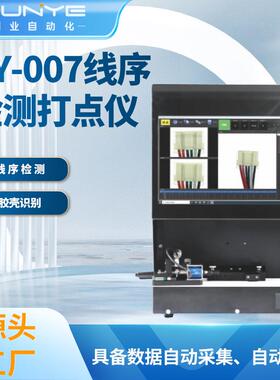 XY-007线序检测打点仪支持线缆位置检测自动打点锁片识别打点仪