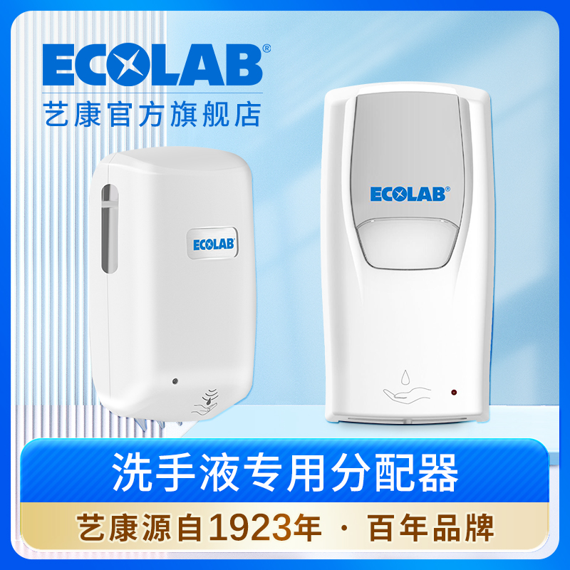 ECOLAB艺康莱可莎洗手液自动感应清润分配器清沐手按分配器按压瓶