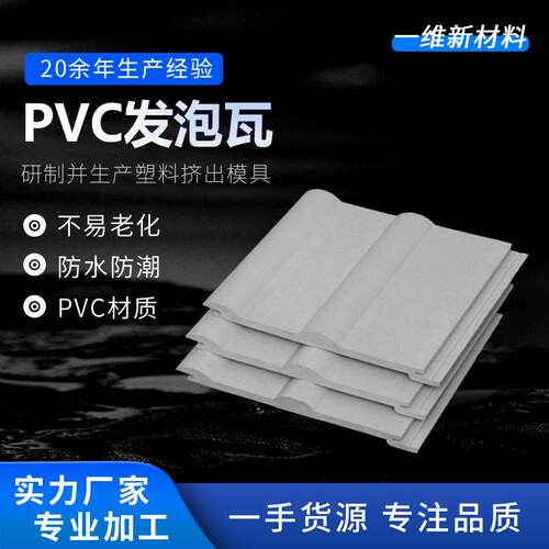 PVC发泡瓦片 防潮阻燃天花板扣板 屋顶瓦 Roofing Tile 厂家直销