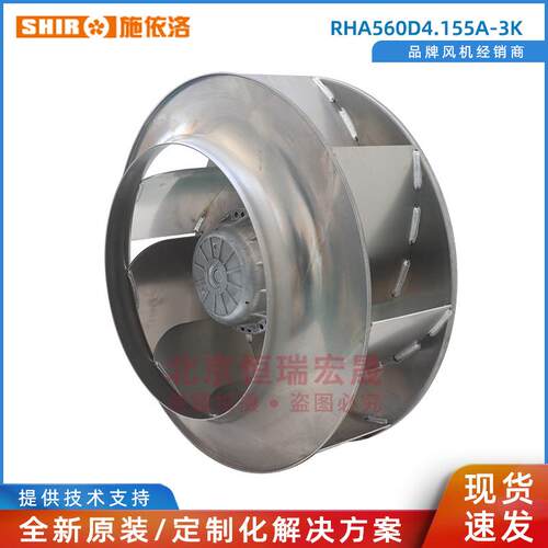 RHA560D4.155A-K后倾离心 施依洛SHIRO变频器风扇 2.85KW 400V