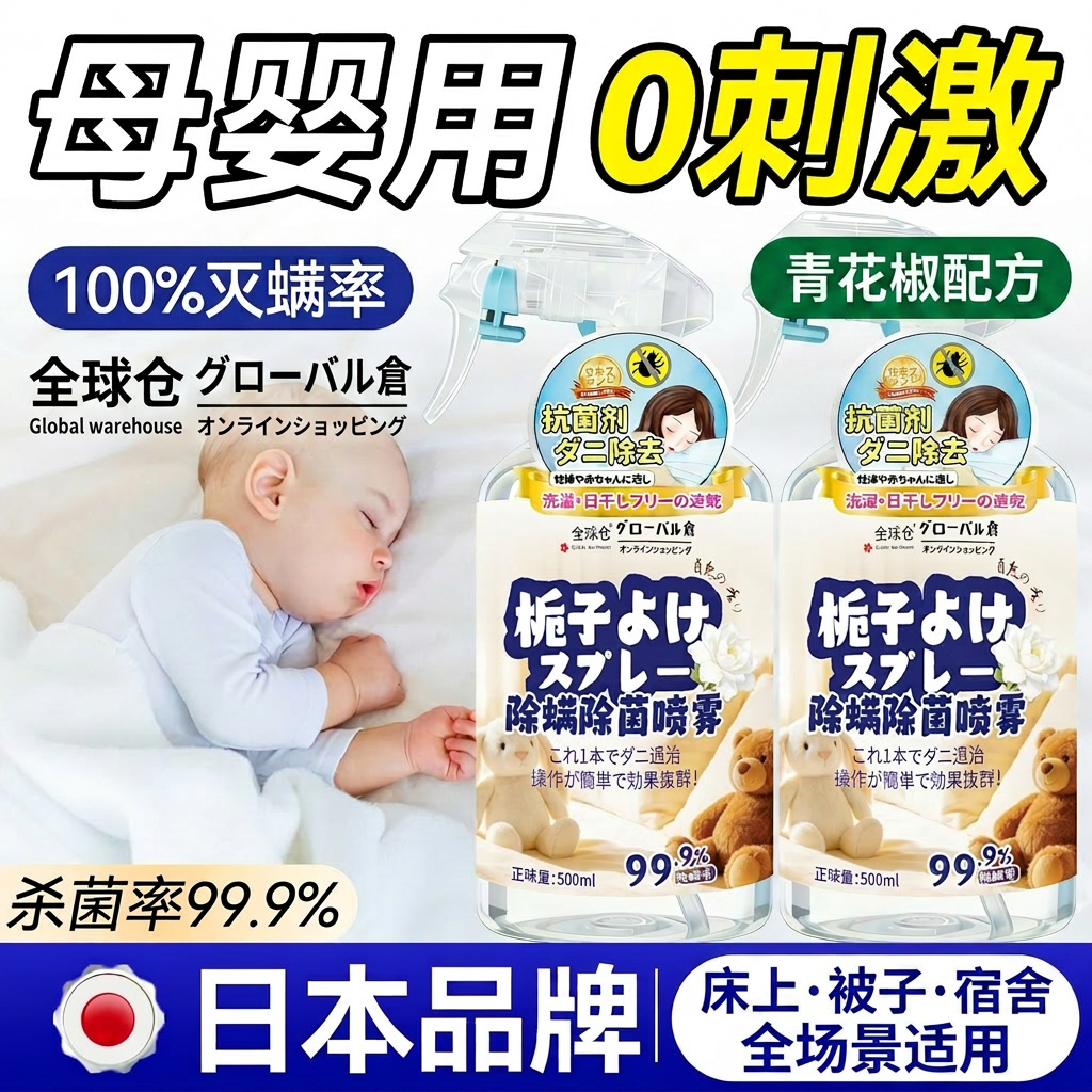 全球仓除螨喷雾剂青花椒免洗家用床上被子杀菌抑菌宿舍母婴可用
