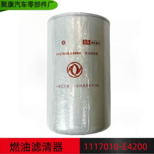 东风天龙天锦DDi75发动机燃油滤清器 1117010-E4200 FF5730