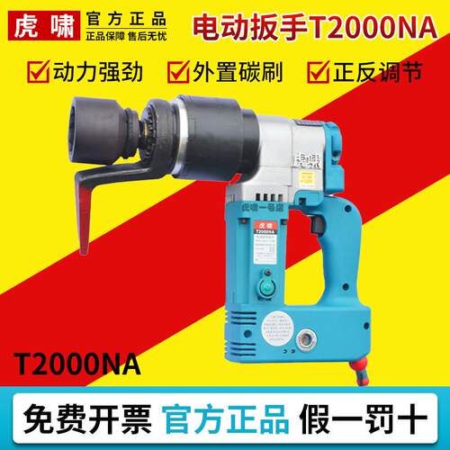 上海虎啸T2000NA定扭矩电动扳手设定扭力矩可调式工程机械工业级