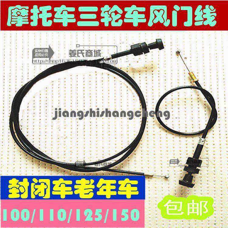 摩托车弯梁跨骑三四轮封闭老年车110125 150风门拉线钢丝索绳配件