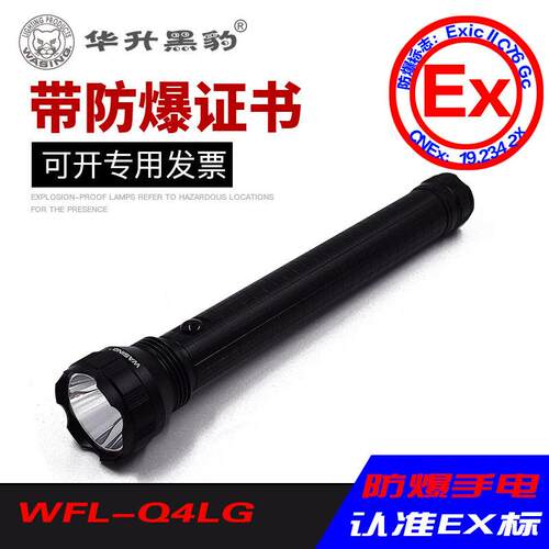 华升黑豹带防爆证手强光电筒工矿户外防爆矿WFL-Q2LG/Q3LG/Q4LG
