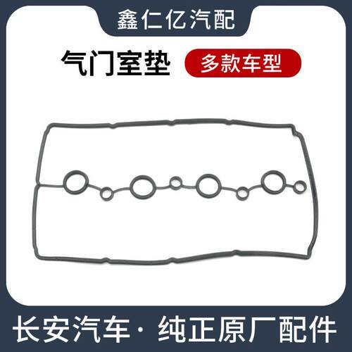 适用长安CS75 CS35 悦翔 V5 奔奔迷你 盖垫逸动 原厂气门室垫一套