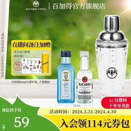 直营百加得白朗姆50ml+Bombay孟买蓝宝石金酒金汤力50ml