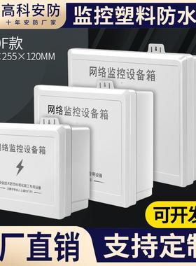 弱电系统防水箱监控工程室外塑料防水盒网络设备装配箱配电箱330F