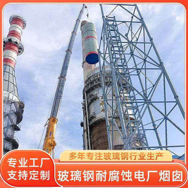钢铁厂耐腐蚀玻璃钢烟囱 套筒式FRP复合材料铸造厂塔架防腐蚀烟囱
