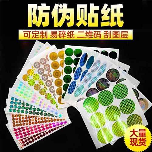 现货防伪标镭射一次性激光二维码标签撕毁无效封口易碎不干胶贴纸