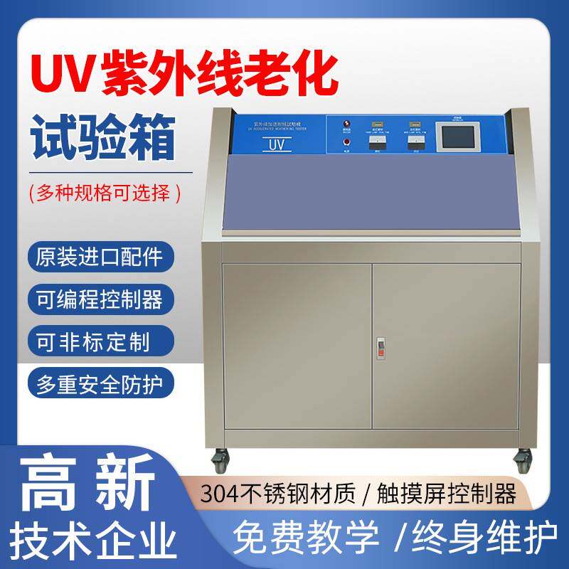 紫外线老化试验箱户外用品紫外线老化试验机紫外线耐气候测试机