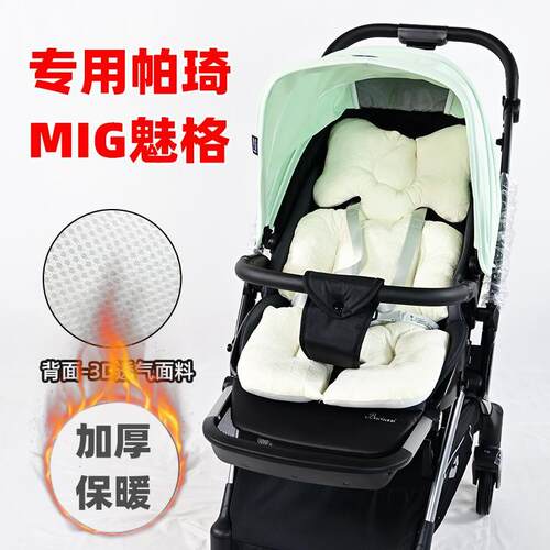 专用帕琦MIG魅格婴儿推车加厚棉垫儿童手推车坐垫秋冬季保暖垫子