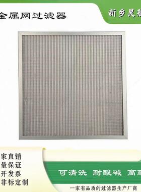 铝合金铝网耐酸碱空过折滤器59590x590x0x950x21叠气可清洗金属网
