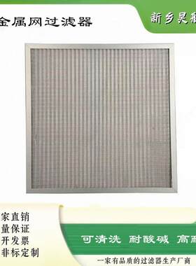 铝合金铝网耐酸碱空过折滤器59590x590x0x950x21叠气可清洗金属网