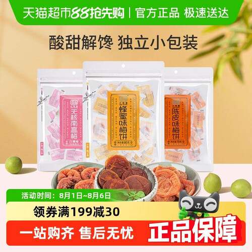 小梅屋蜂蜜无核梅饼白桃陈皮味蜜饯果干果肉话梅子食品网红零食