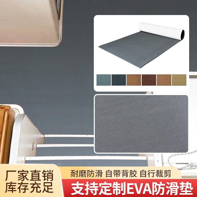 游艇eva防滑垫甲板抓毛保护脚垫房车装饰地板船用仿柚木深灰地垫