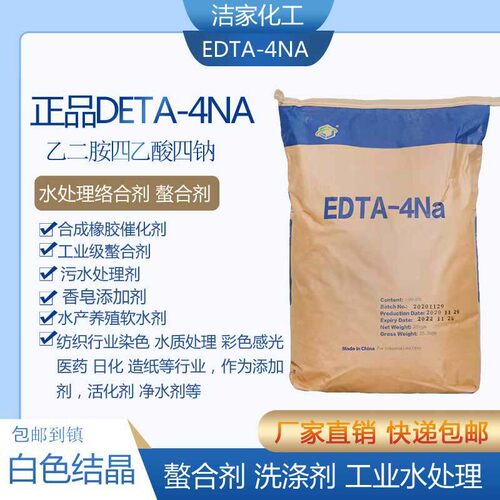 【EDTA-4NA】国标EDT四钠金属掩蔽剂水处理液体日化洗涤剂包邮