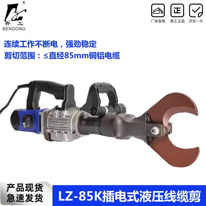 电动液压线缆剪断钳LZ-85K插电铜铝铠装电缆剪断钳连续剪刀开口式