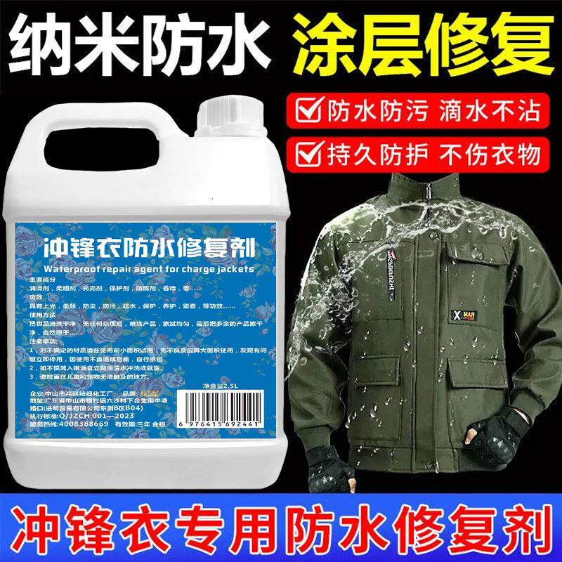 冲锋衣防水修复剂纳米防水涂层修复防污防泼水防尘剂冲锋衣清洗剂