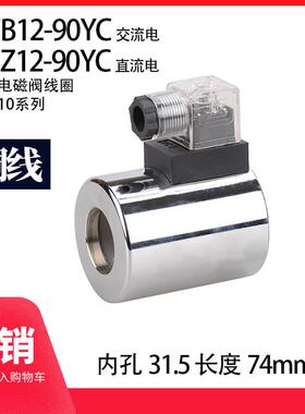 液压电磁阀线圈 MFB12-90YC 孔31.5 长度74 4WE10 铜线带灯三叉Z