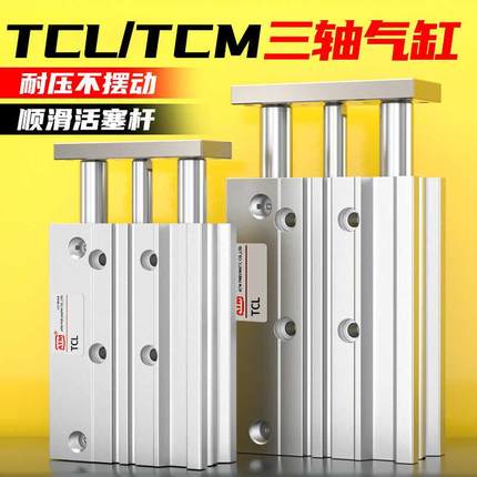 亚德客型TCL三轴三杆气缸带导杆大推力TCM12/16/20/32/40/50/63-S