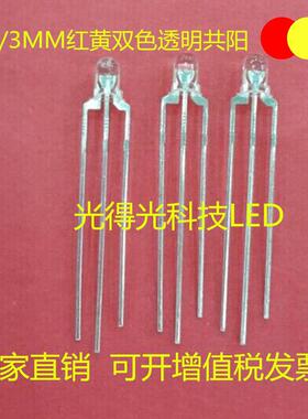 F3红黄双色透明共阳中间脚正极高亮LED灯珠双色二极管3MM红黄共阳