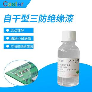p-1025透明三防胶电路板pcb板快干型绝缘防潮漆浸渍胶三防漆喷涂