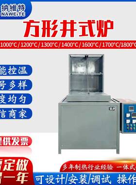 供应方形井式炉380V铝合金熔化炉实验室熔炼炉窑炉4KW井式炉