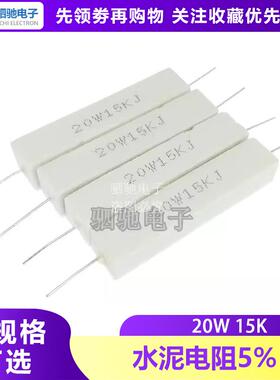 水泥电阻 20W 5% 0.1R 0.2R 0.5R 1R 2R 10R 20R 100R 1K 2K10K