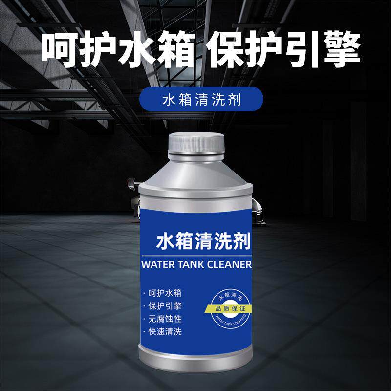 水箱清洗剂保护引擎清洁剂清除水垢去锈渍水箱养护清洗剂