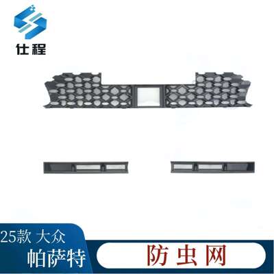 适用25款帕萨特Por星空版/龙尊/龙耀/龙运防虫网防蚊虫水箱防护网