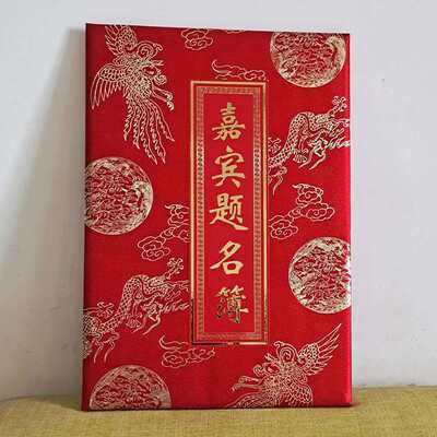 大龙礼单签到本商务烫金嘉宾题名册礼金本嘉宾礼簿中式礼簿签到本