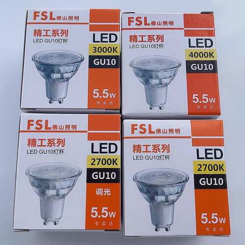 佛山照明led可调光灯杯射灯可控硅插脚天花灯GU10 FSL灯泡5.5W瓦