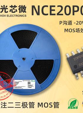 MOS场效应管 NCE20P09 SOP8 丝印20P09L P沟道 -20V -9A