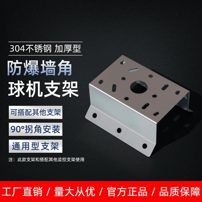 监控304不锈钢墙角90度海康球机支架防爆摄像机球机墙直角挂板座