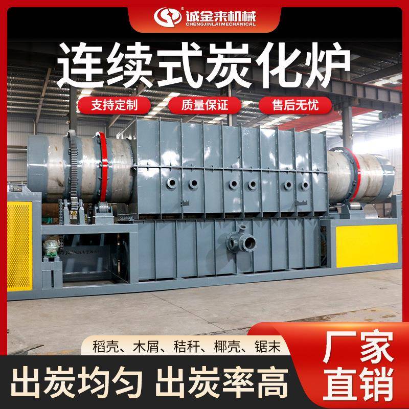 连续炭化炉大型工业碳化设备椰壳稻壳锯末木屑环保全自动炭化炉