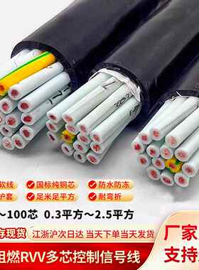 RVV/KVVR多芯控制20 24 30芯0.5 0.75 1平方国标纯铜软讯号电缆线