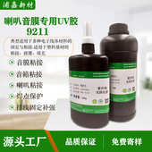 音膜音圈粘接密封UV胶微型喇叭粘接胶微型扬声器音膜粘接固定uv胶