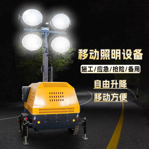 照明灯车移动升降遥控夜间强光应急施工户外防汛救援柴油电灯车