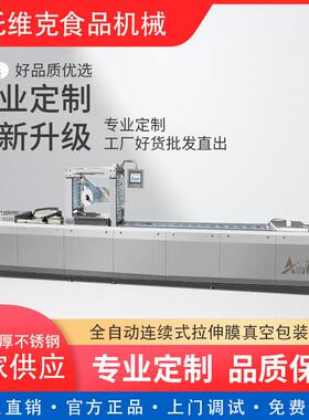 鲜玉米拉伸膜真空包装机西洋参蜜片420型连续生产封口机全自动
