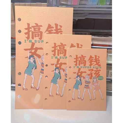 搞钱女孩分隔页【特种纸】｜ A5s Fc A6 A7 M5金光闪闪