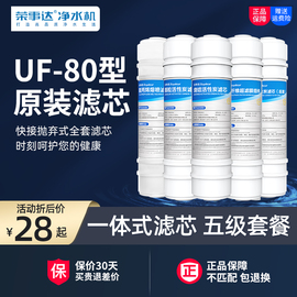 荣事达五级超滤净水器10寸韩式快接一体滤芯通用pp棉箱式UF80型RO