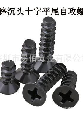 M1M1.2黑色沉头十字平尾自攻螺丝平尾平头自攻螺钉黑色平头自攻钉