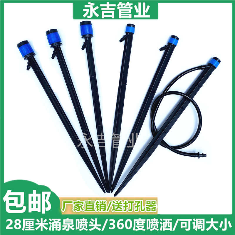 28厘米可调涌泉喷头360度自动喷洒果园浇水农业灌溉水肥花园喷