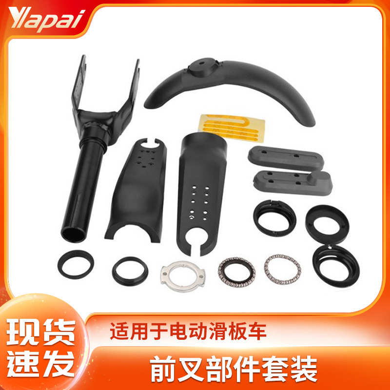 适用电动滑板车配件套装 滑板车前叉支架壳轴承侧盖后挡泥板套件
