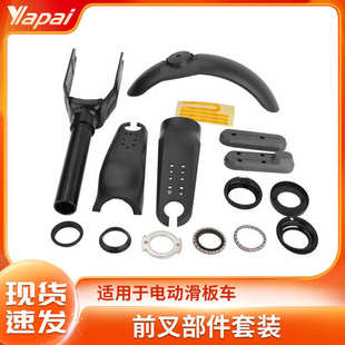 适用电动滑板车配件套装 滑板车前叉支架壳轴承侧盖后挡泥板套件